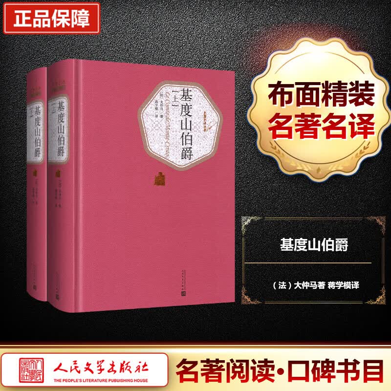 基度山伯爵:全2册 (法)亚历山大·仲马(Alexandre Dumas) 著;蒋学模 译 著