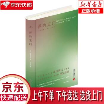 【新华正版畅销图书】禅的正门 [日]山田耕云 著,龙彦 译 当代中国出版社