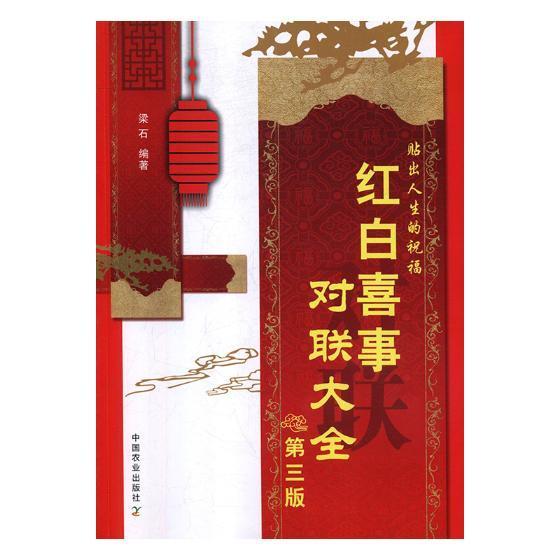 红白喜事对联大全 第三版 梁石 对联书籍 文化 9787109239791