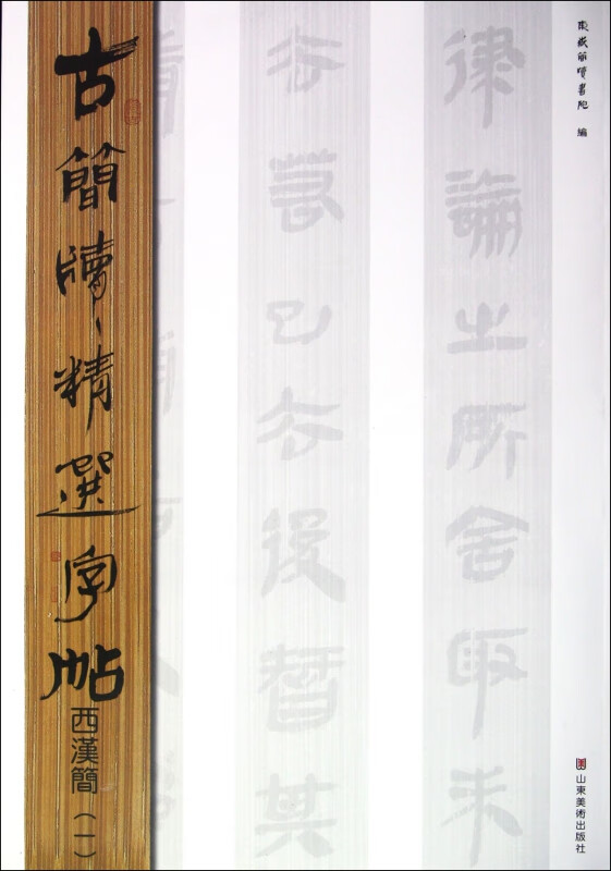 西汉简(1)/古简牍精选字帖