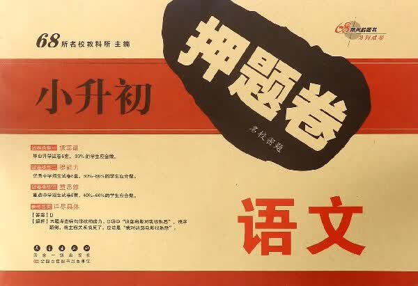语文/小升初押题卷