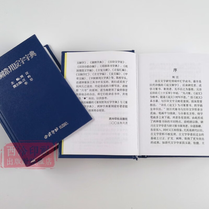【旗舰正版】篆刻常用反字字典+篆刻技法共2册 小篆摹印简文玺文金文篆刻工具书 印章初学者篆刻字典篆刻技法入门教程 西泠印社