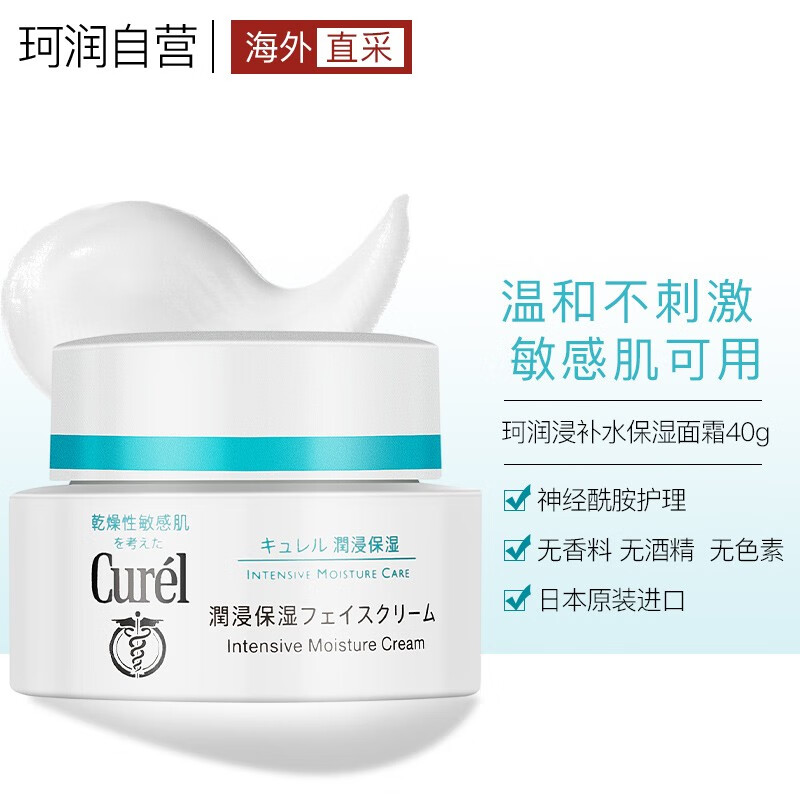 日本珂润（Curel）润浸补水保湿面霜40g滋养提亮肤色珂润面霜 温和不刺激乳液 敏感肌可用 进口超市