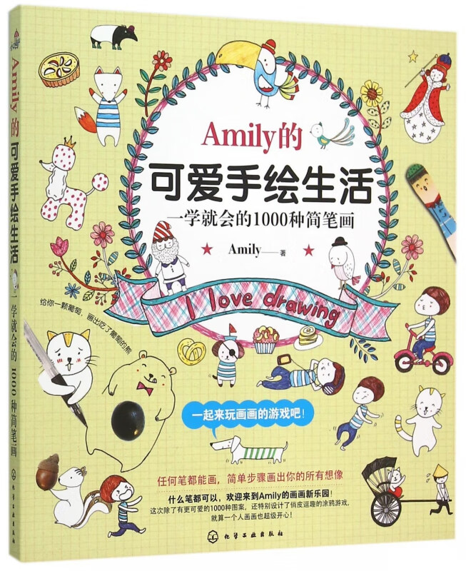 Amily的可爱手绘生活 一学就会的1000种简笔画 搞定绘画再涂色 奇幻梦境作者A