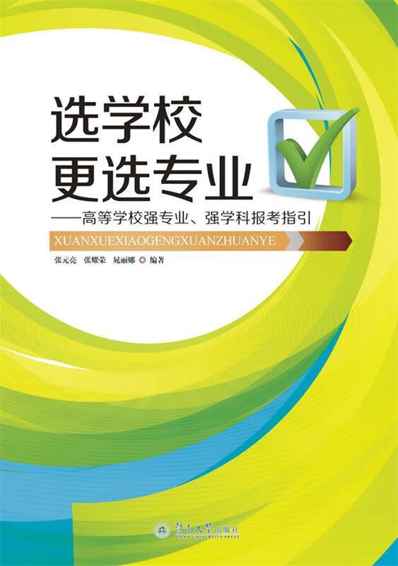 选学校更选专业:高等学校强专业,强学科报考指引 张元亮,张耀荣,晁