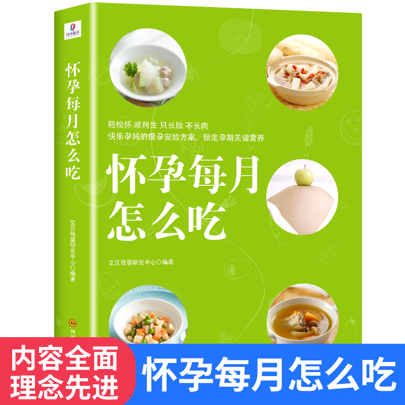 官方正版怀孕每月怎么吃孕妇吃的书籍孕期食谱营养书孕妈妈饮食孕妈妈书孕妇吃什么怀孕营养书孕期书籍本店畅