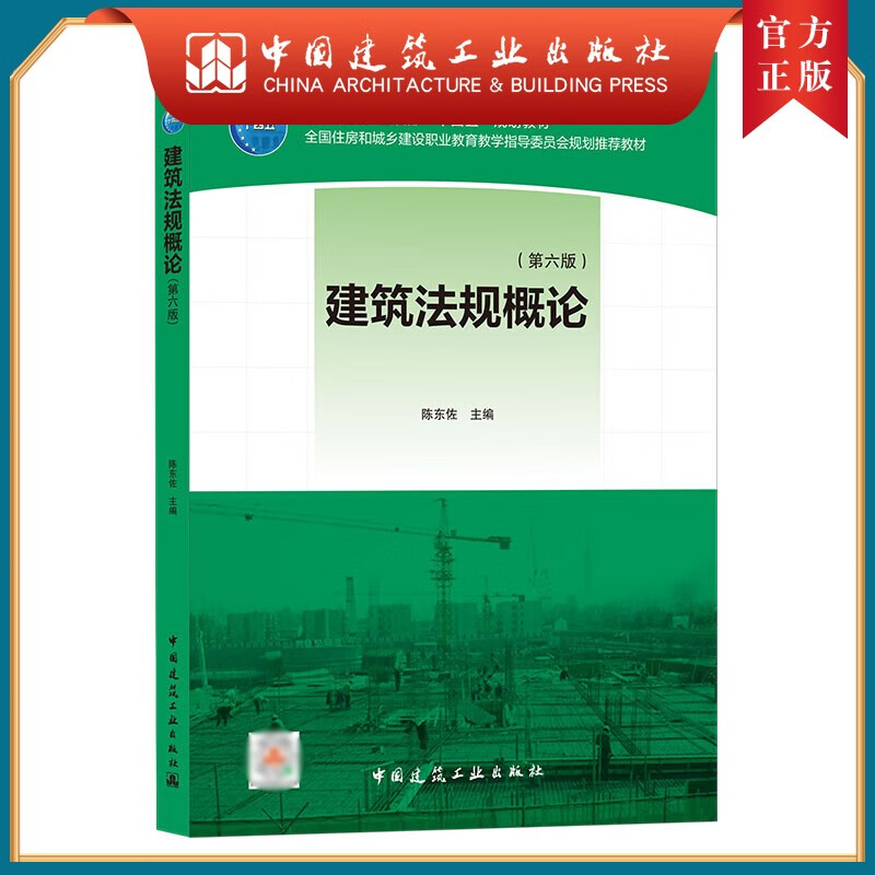 建工社正版 建筑法规概论（第六版）