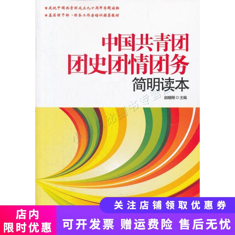 中国共青团团史团情团务简明读本