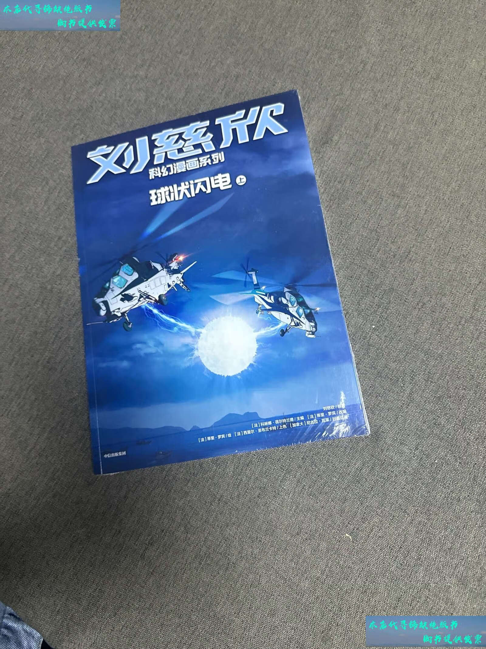 【二手书9成新】刘慈欣科幻漫画系列:球状闪电(上) /[法]科琳娜·蓓尔