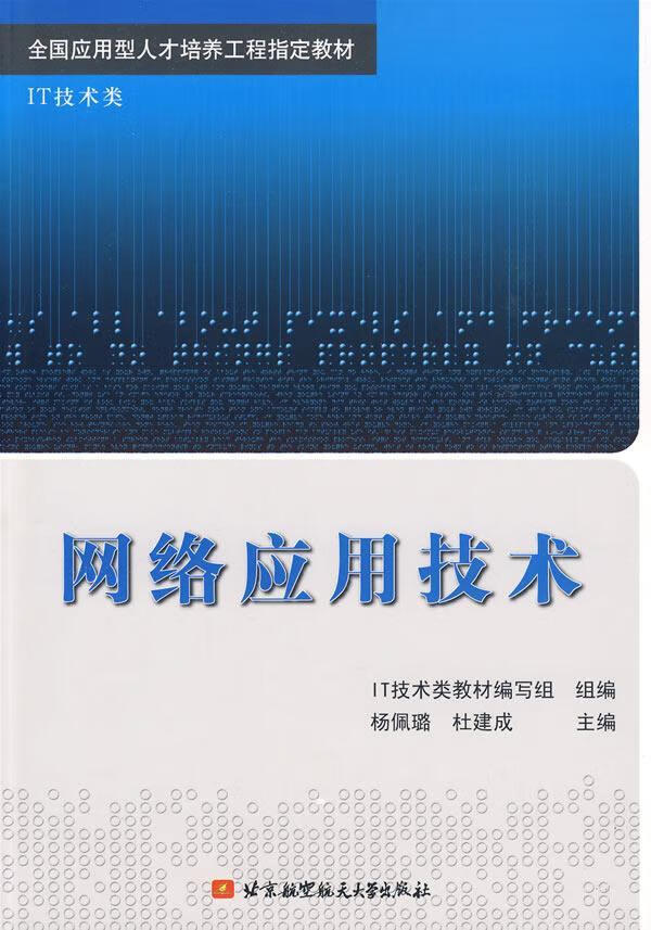 网络应用技术-it技术类大中专教材教辅计算机网络教材 图书