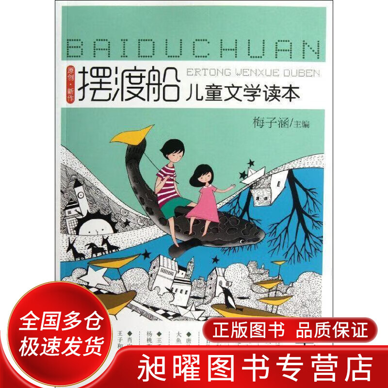 摆渡船儿童文学读本【正版书籍,畅读优品】
