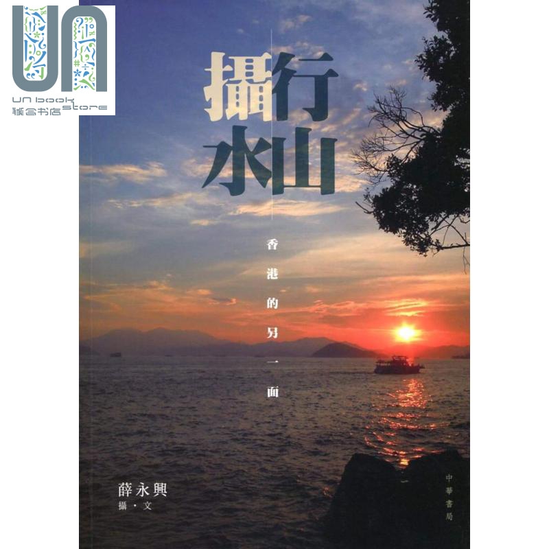行山摄水 香港的另一面 中华书局  薛永兴  风景摄影 港台原版 