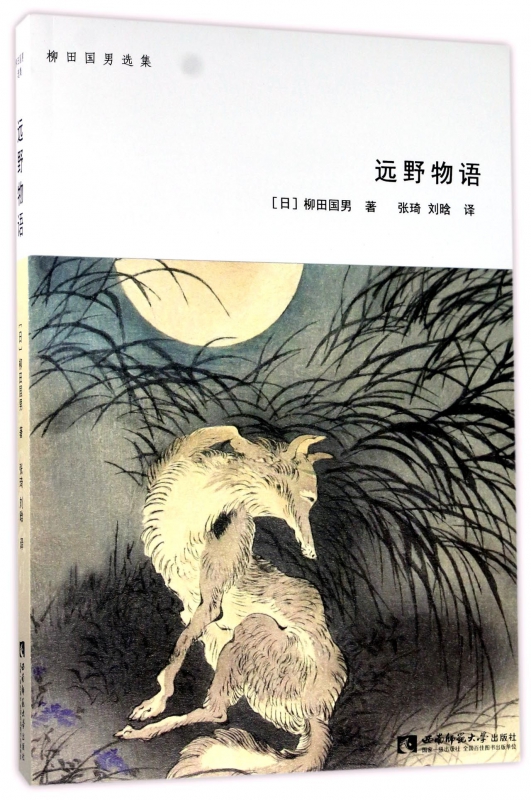 远野物语(柳田国男选集)