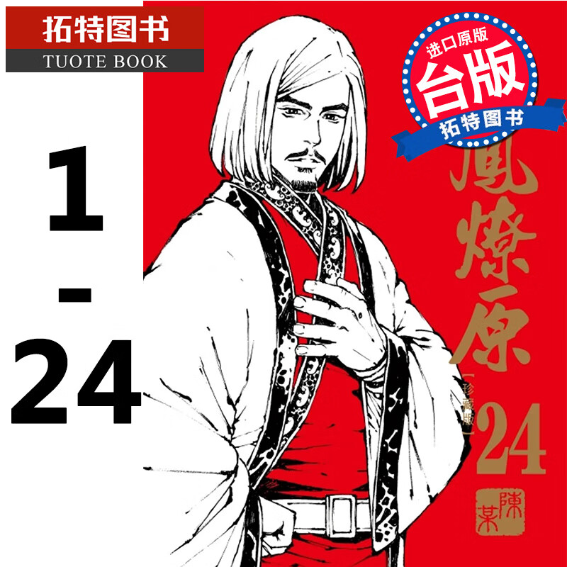 现货 台版漫画书 陈某 火凤燎原 珍藏版 1-24 东立