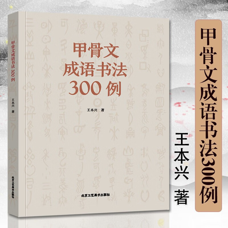 甲骨文系列 甲骨文成语书法300例 定价98怎么看?