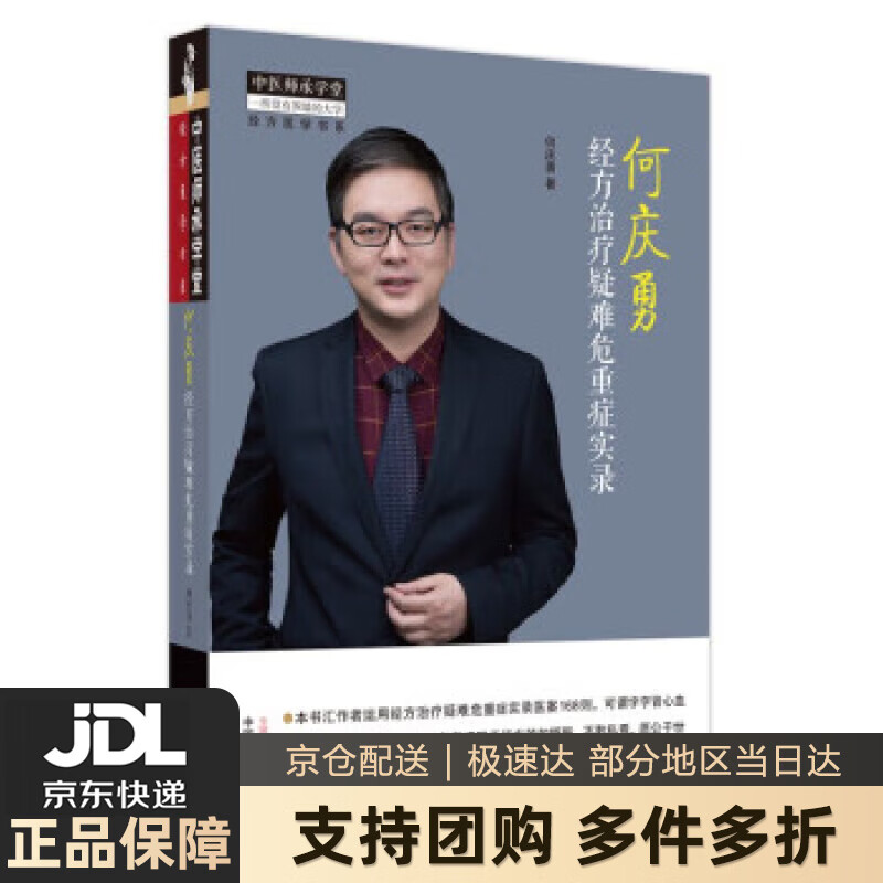 【新华书店 送货上门】何庆勇经方治疗疑难危重症实录 何庆勇 著 中国中医药出版社 何庆勇 中国中医药出版社