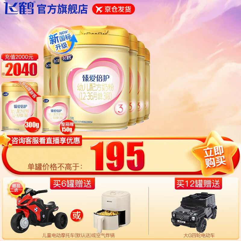 飞鹤  超级飞帆臻爱倍护幼儿配方奶粉 3段(12-36个月幼儿适用) 900克 6罐组高性价比高么？