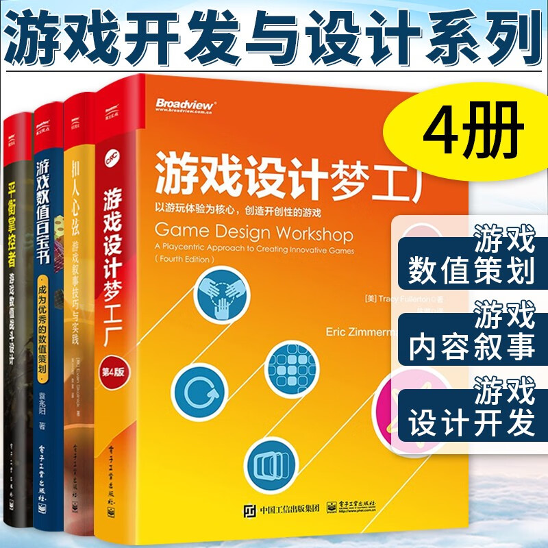 游戏开发与设计系列4册 游戏设计梦工厂+平衡掌控者+游戏数值百宝书+扣人心弦 游戏叙事技巧与实践 成为优秀的数值策划 游戏数值战斗 游戏开发设计手册