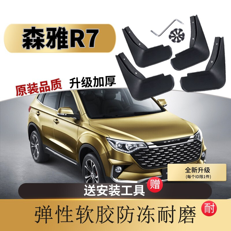 一汽森雅r7挡泥板16/17/18/20/2020款原装专用新senia汽车改装配件原