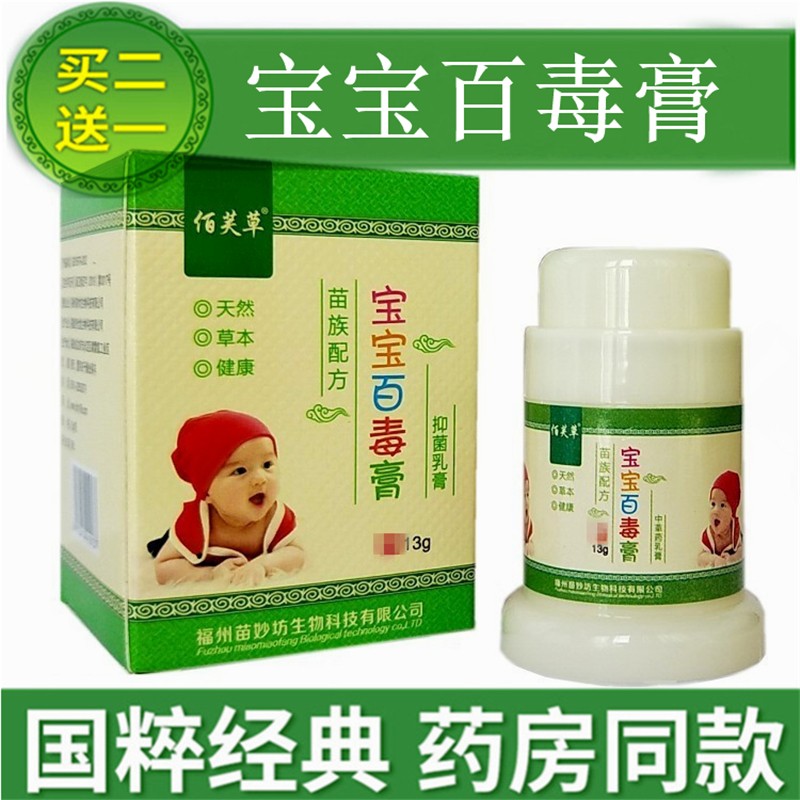 药房直售买2贈1发3盒  佰芙草宝宝百毒膏乳膏13克 丰源苗方宝宝百 买1