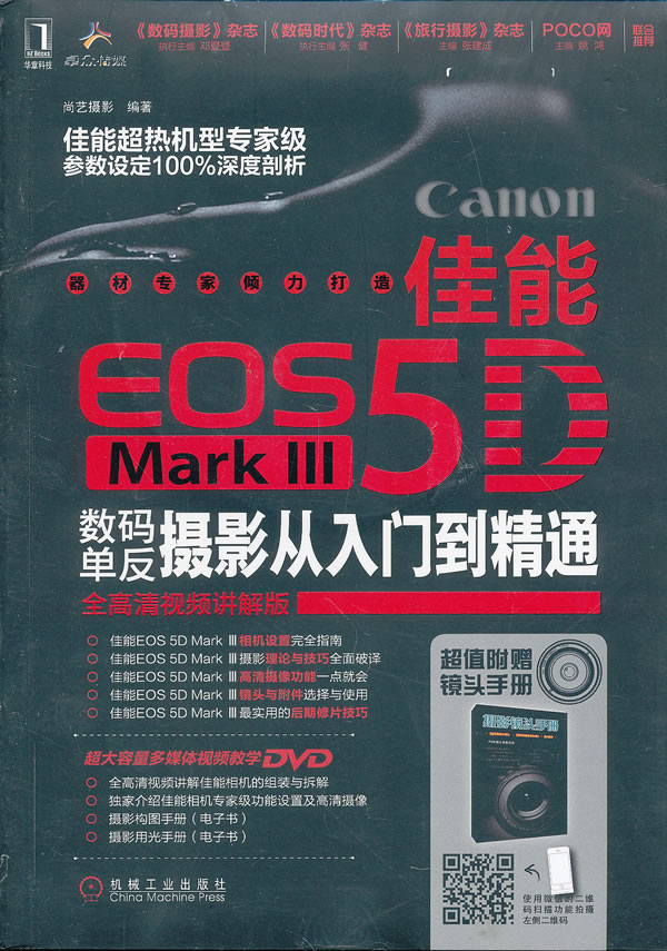 佳能EOS 5D Mark 数码单反摄影从入门到精通