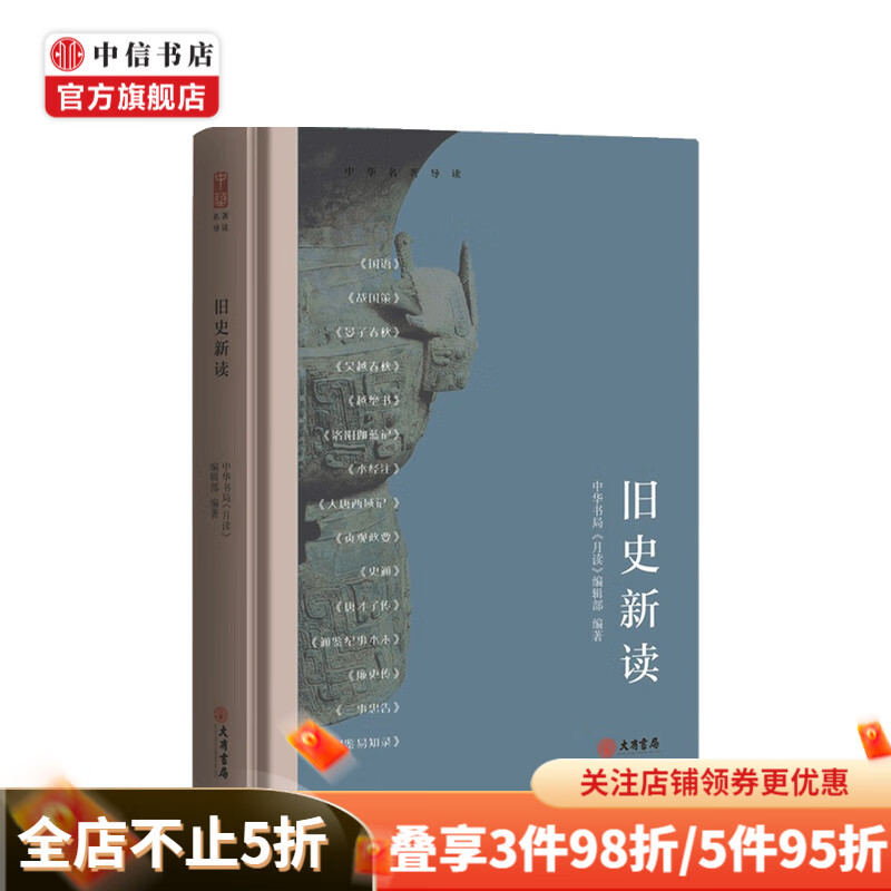 旧史新读 中华书局 月读 编辑部 国学