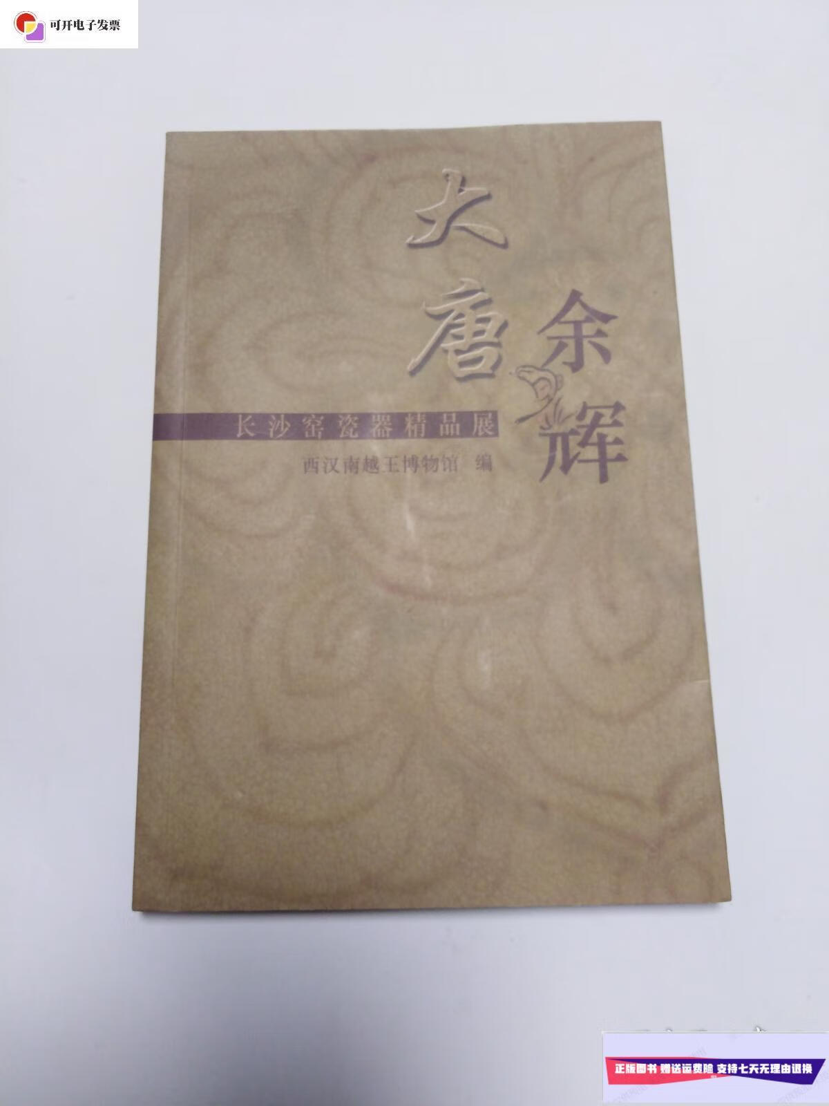 成新】大唐余辉——长沙窑瓷器精品展 (正版,无字迹划线) /西汉南越王