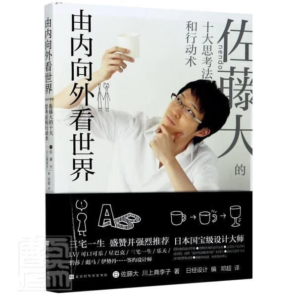 由内向外看世界(佐藤大的十大思考法和行动术)书佐藤大川上典李子艺术