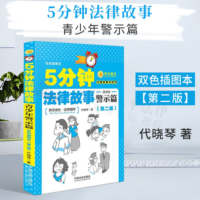 【第二版】5分钟法律故事·青少年警示篇