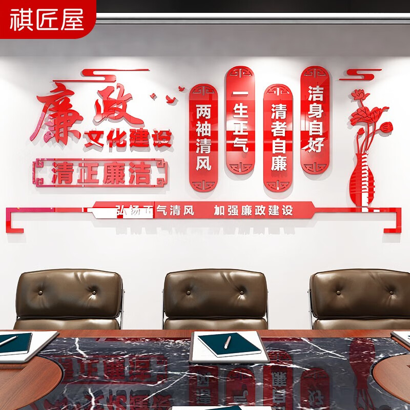 祺匠屋 廉政文化墙主题墙贴画党政建反腐清正廉洁宣传标语党风建设
