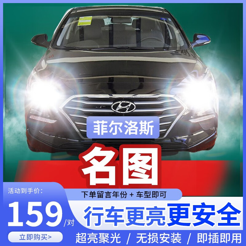 菲尔洛斯适用于14-16-17-19款现代名图led大灯改装近光灯远光灯超亮