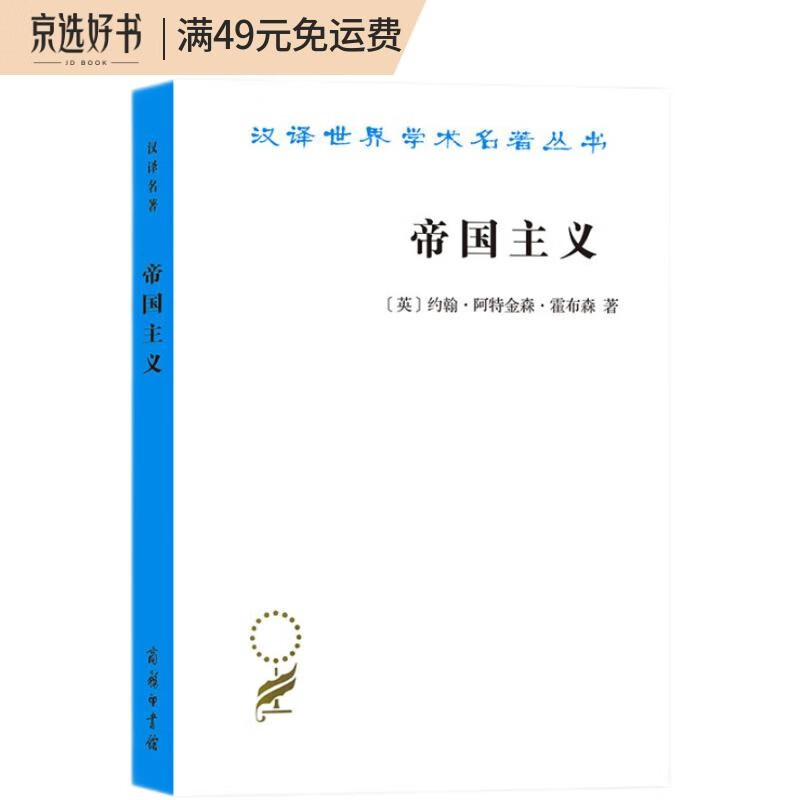 帝国主义（汉译名著19）