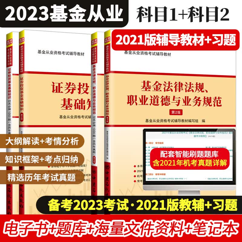 备考2023基金从业资格考试科目一二1+2法律法规职业道德与业务规范证券投资基金基础知识辅导教材过关题机考题库高频考点含2021年真题圣才 科目1+2 辅导教材+过关题