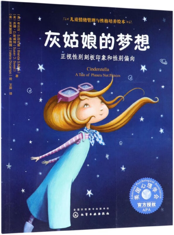 灰姑娘的梦想(正视性别刻板印象和性别偏向)/儿童情绪管理与性格培养绘本