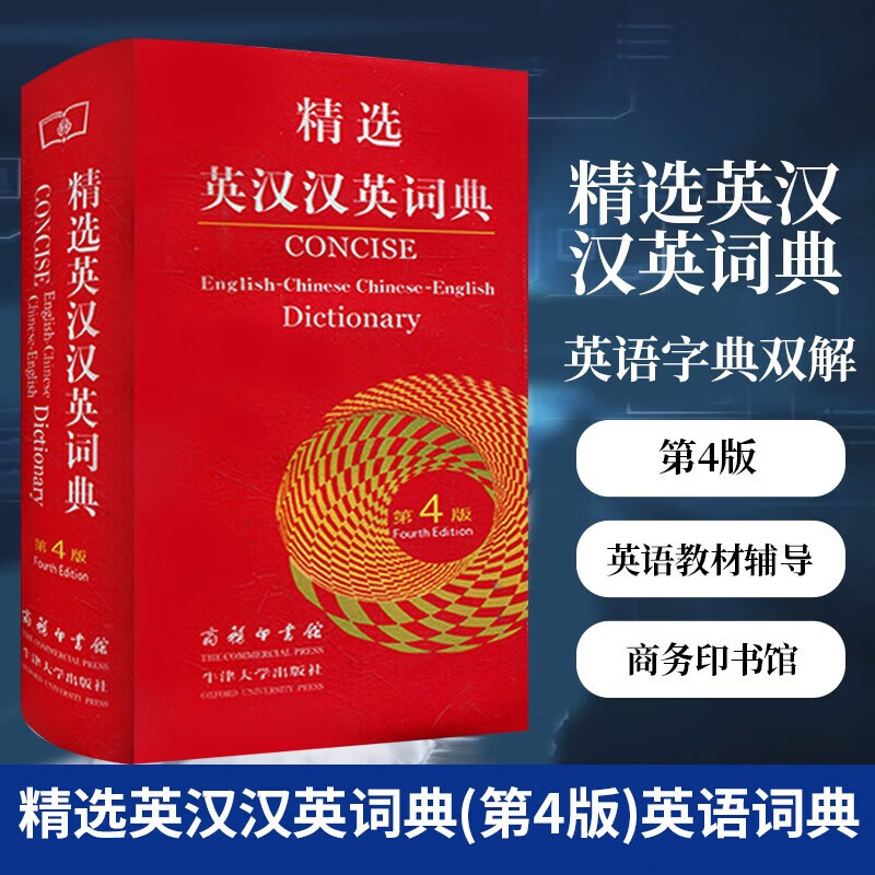 现货速发  商务印书馆 精选英汉汉英词典 第4版 通用版