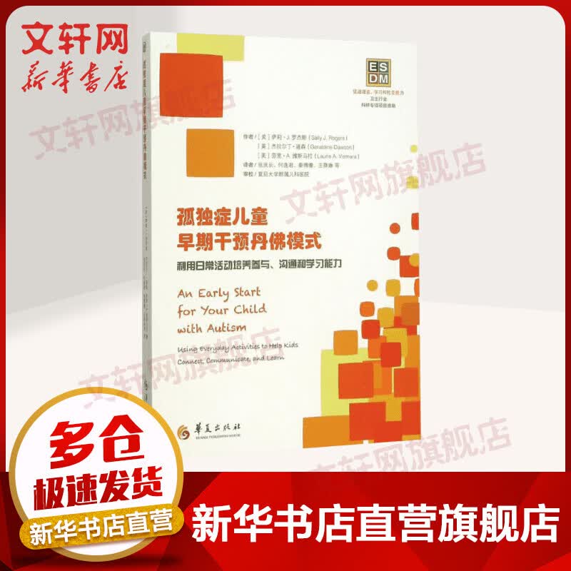 孤独症儿童早期干预丹佛模式 利用日常活动培养参与沟通和学习能力