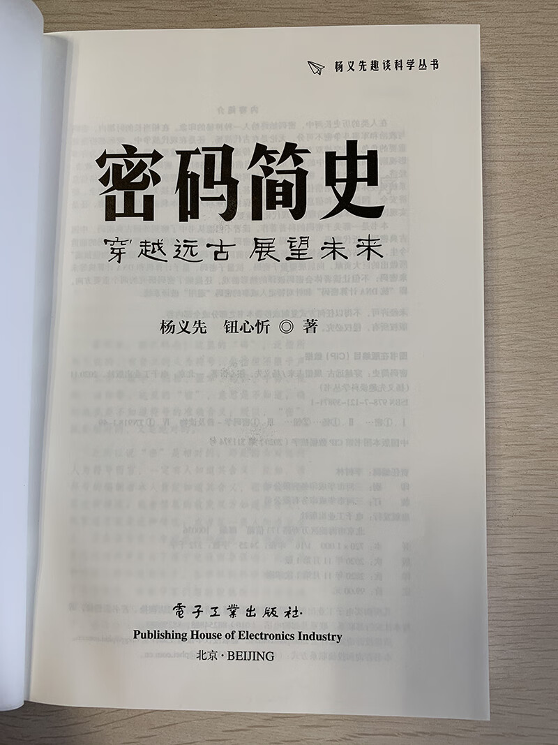 密码简史——穿越远古 展望未来详情图