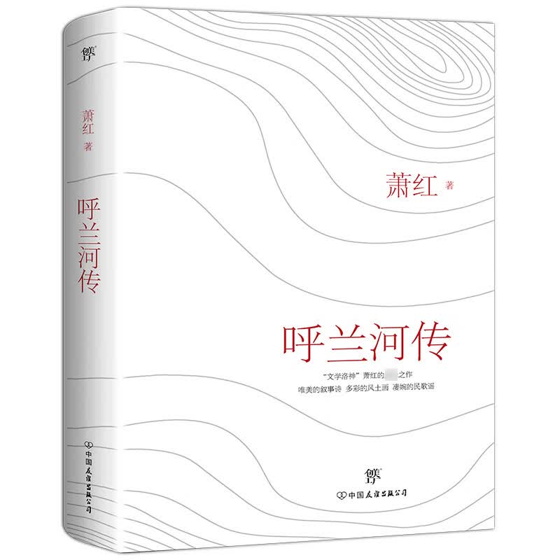 呼兰河传