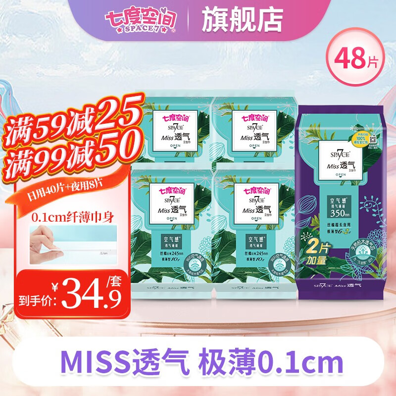 七度空间（SPACE7）小清新超薄卫生巾干爽透气型姨妈巾日夜用 【MISS极薄】日夜组合48片 组合批发