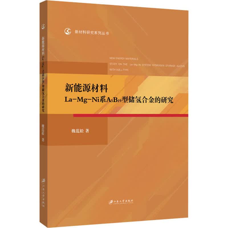新能源材料La：Mg：Ni系A5B19型储氢合金的研究