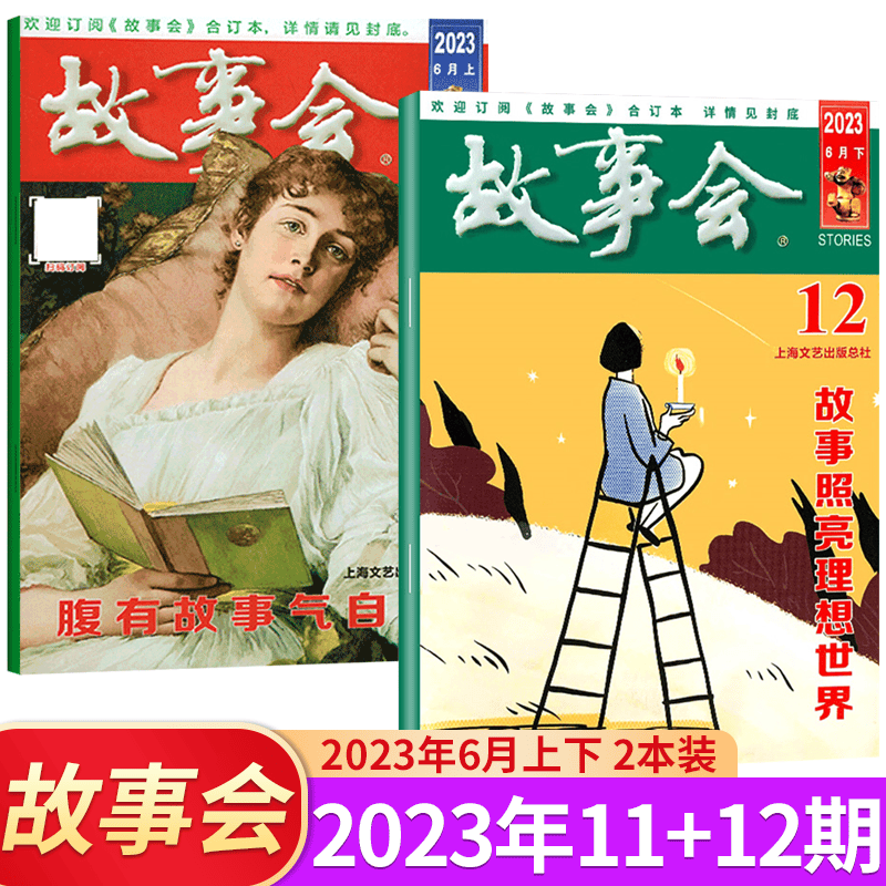 故事会杂志 2023年6月上下 第11+12期