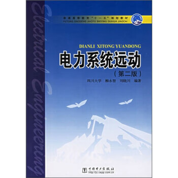 电力系统远动(第二版) 刘晓川  柳永智【正版书籍,畅读优品】