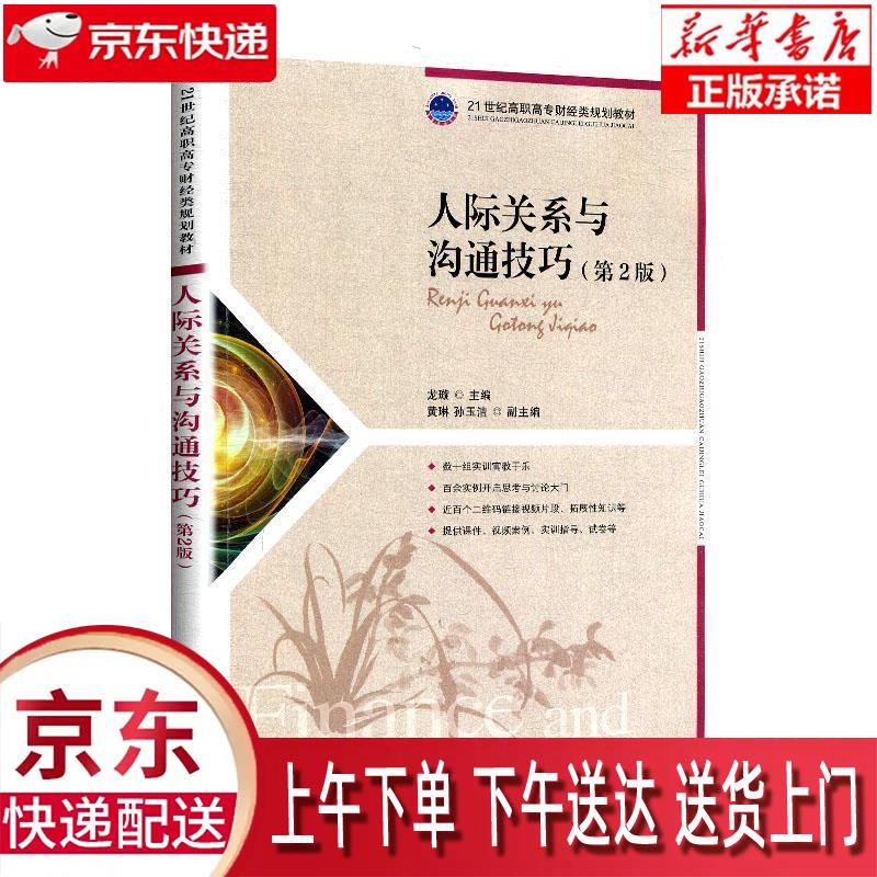 【全新正版送货上门】人际关系与沟通技巧（第2版） 龙璇 著 人民邮电出版社