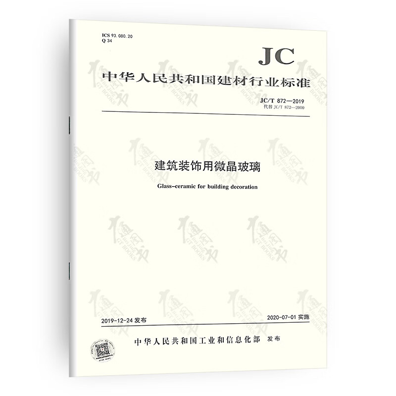 JC/T 872-2019 建筑装饰用微晶玻璃
