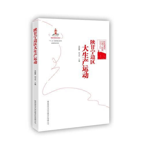 【正版】陕甘宁边区大生产运动
