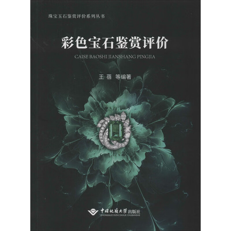 彩色宝石鉴赏评价