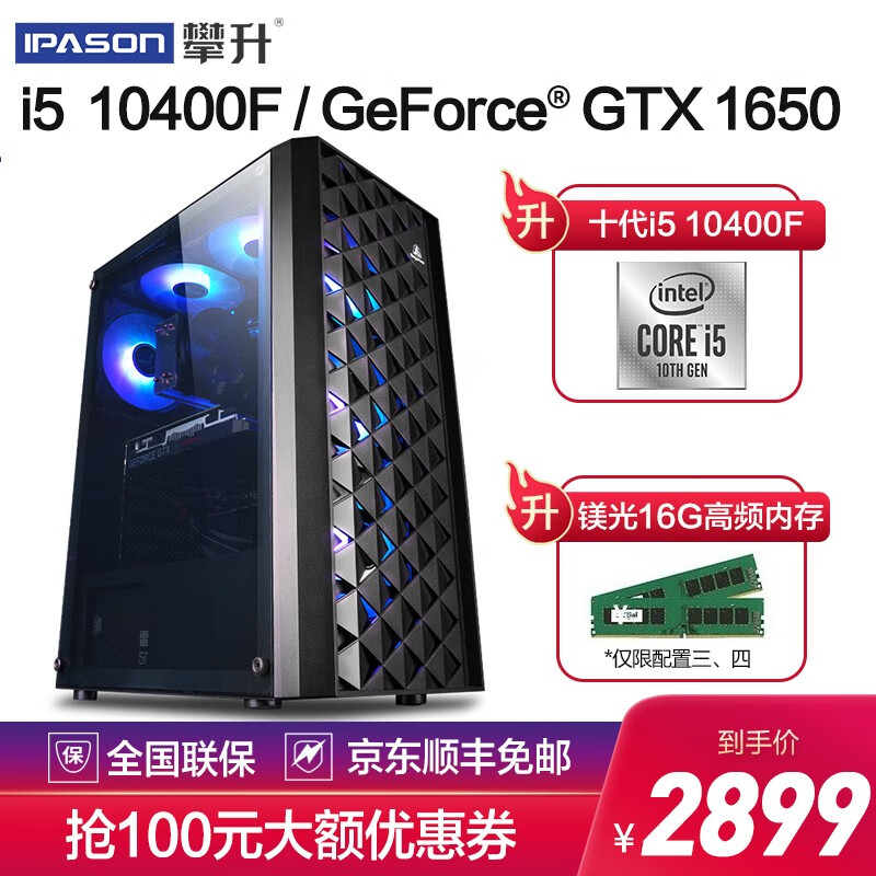 攀升 intel酷睿i5 9400F/10400F/GTX1650游戏台式电脑主机DIY组装机