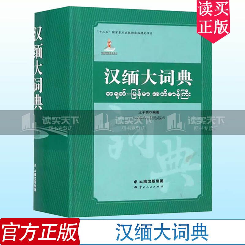 汉缅大词典 王子崇 著 字典词典 工具书 书籍g