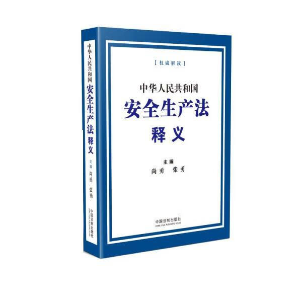 中华人民共和国安全生产法释义