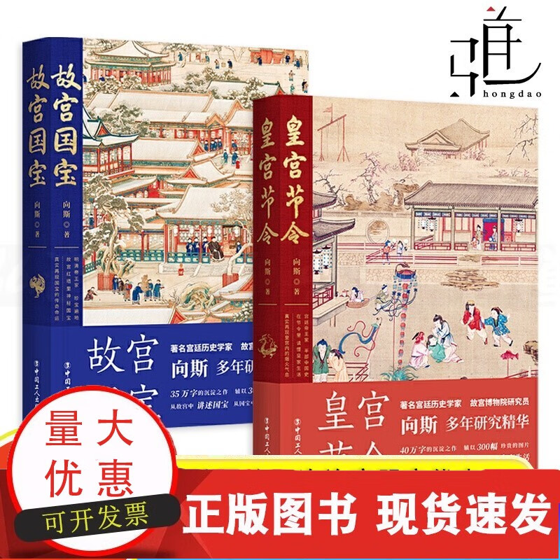 2册 皇宫节令+故宫国宝 向斯 中国历代